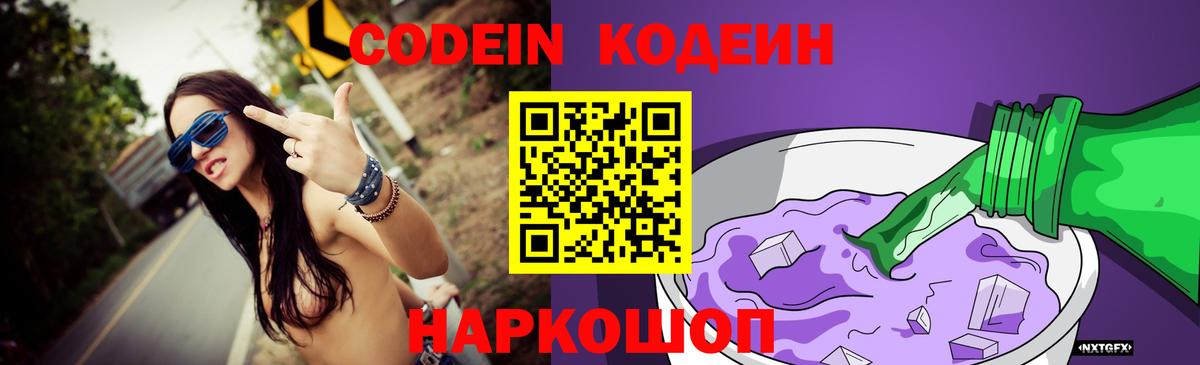 Codein Purple Drank  Вход с VPN  Ставрополь  Codein Purple Drank 